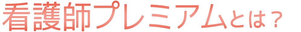 看護師プレミアムとは?