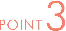 ポイント3