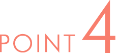 ポイント4