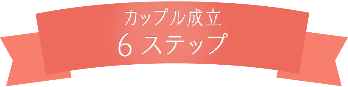 カップル成立 6ステップ